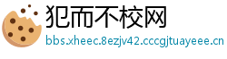 犯而不校网